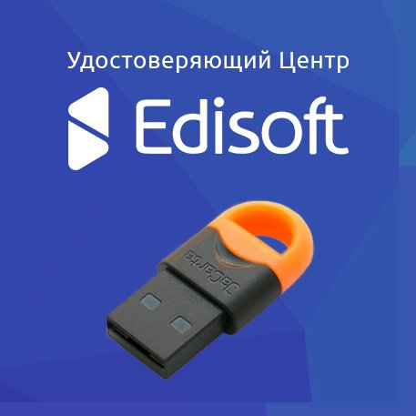 Быстрое оформление электронной подписи для ЕФРС от аккредитованного удостоверяющего центра Edisoft