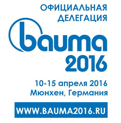 Международная специализированная выставка BAUMA 2016 (г. Мюнхен, Германия) .