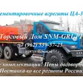 Цементировочные агрегаты ЦА-320, АЦ-320, АНЦ-320, АЦ-32 - продажа в РФ (Москва)